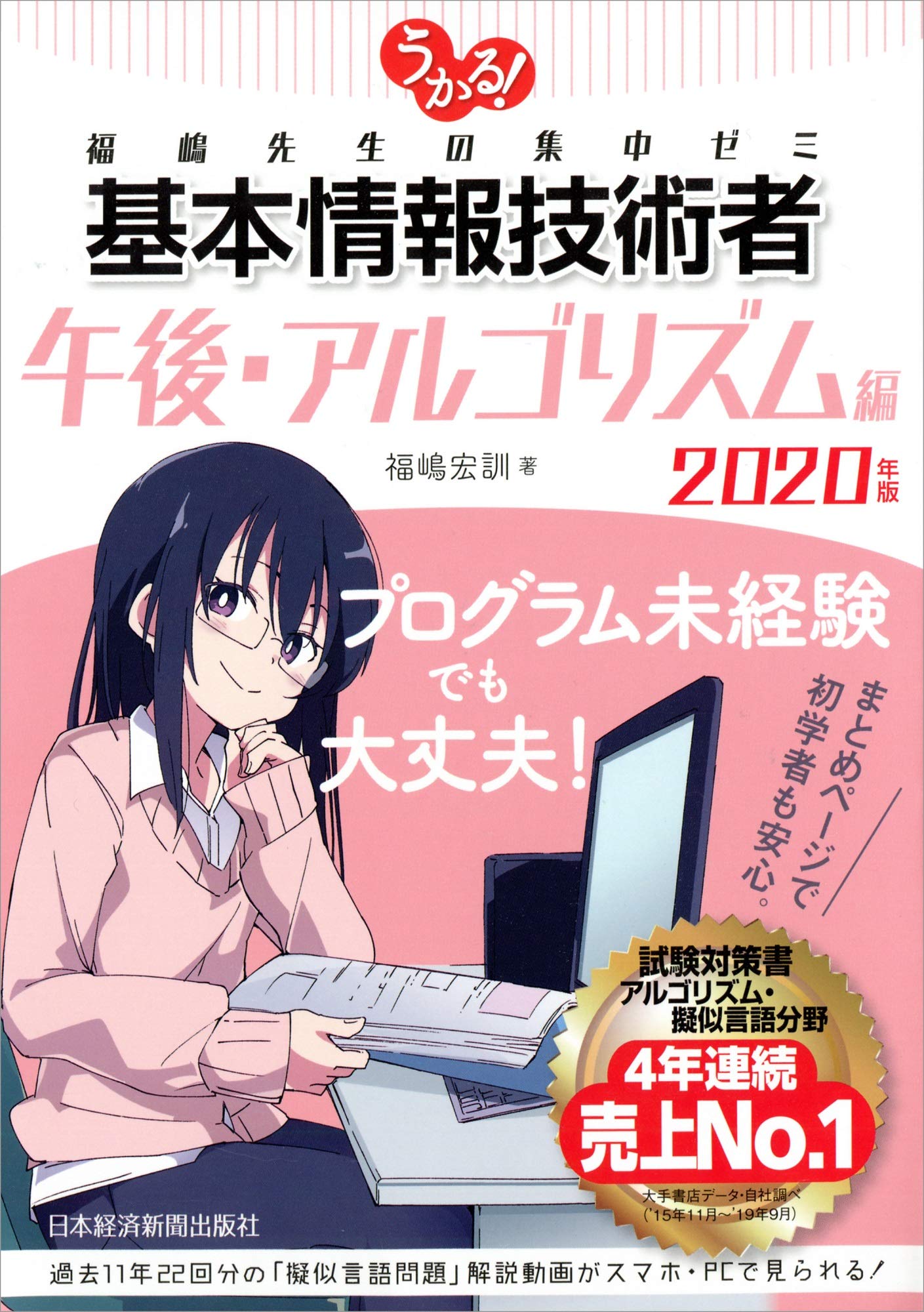 うかる! 基本情報技術者 [午後・アルゴリズム編] 2020年版 福嶋先生の